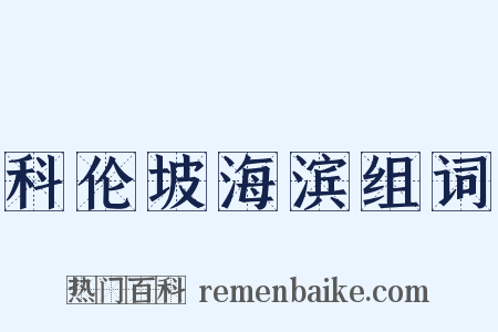科伦坡海滨组词是什么意思的图片